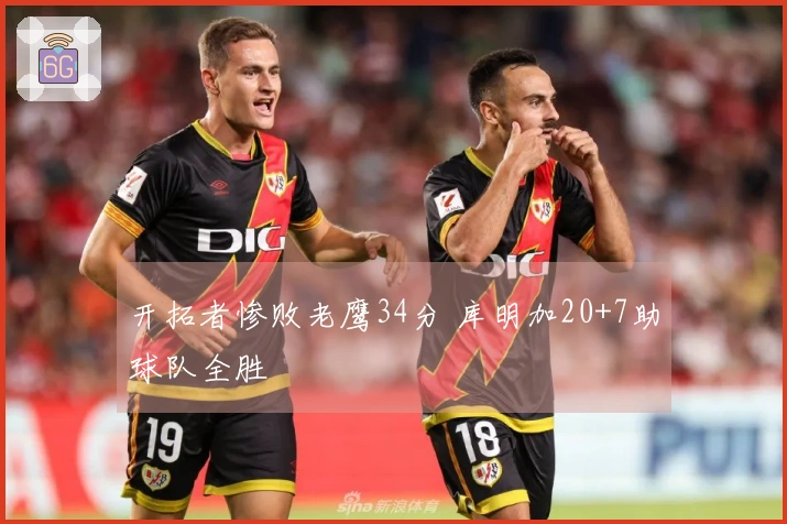 开拓者惨败老鹰34分 库明加20+7助球队全胜