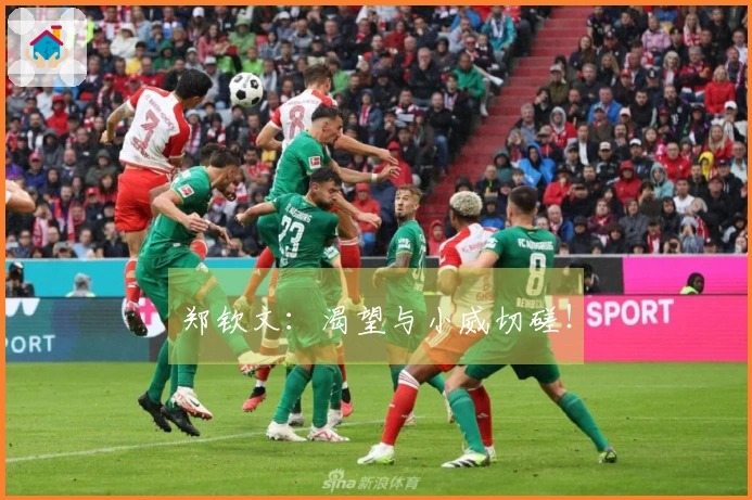 郑钦文：渴望与小威切磋！