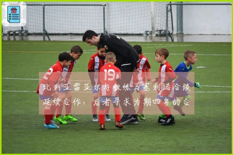 比利亚雷亚尔与教练马塞利诺洽谈延续合作，后者寻求为期四年的合约