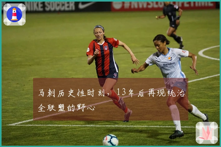 马刺历史性时刻，13年后再现统治全联盟的野心