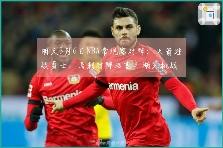 明天3月6日NBA常规赛对阵：火箭迎战勇士，马刺对阵活塞，湖人挑战掘金