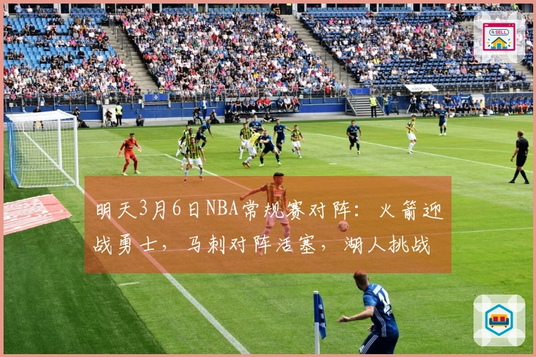 明天3月6日NBA常规赛对阵：火箭迎战勇士，马刺对阵活塞，湖人挑战掘金