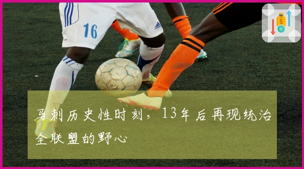 马刺历史性时刻，13年后再现统治全联盟的野心