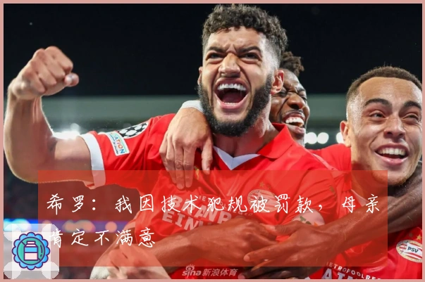 希罗：我因技术犯规被罚款，母亲肯定不满意