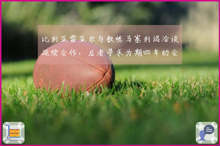 比利亚雷亚尔与教练马塞利诺洽谈延续合作，后者寻求为期四年的合约