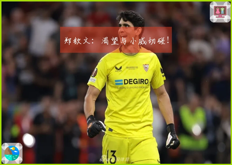 郑钦文：渴望与小威切磋！